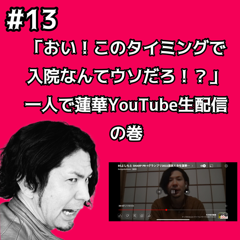 #13 アイツがまさかの入院！？大丈夫なんかいワレッッ！！