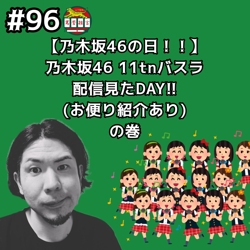 #96【乃木坂46の日！】乃木坂46 11thバースデーライブ配信見たでッッ！！