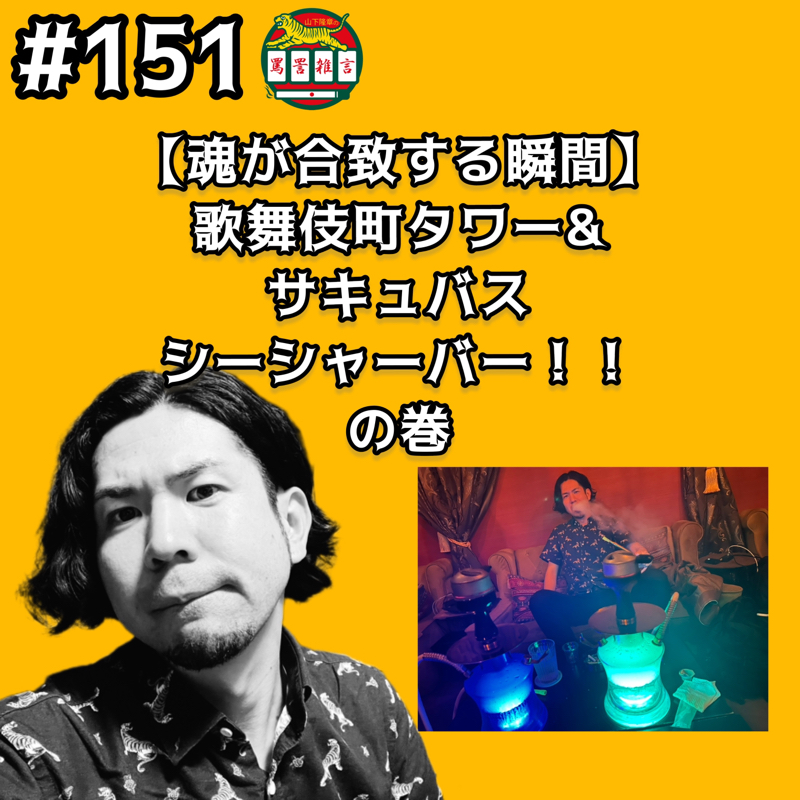#151【男の魂が合致する瞬間】歌舞伎町タワー&サキュバスシーシャバーにゆくッッ!