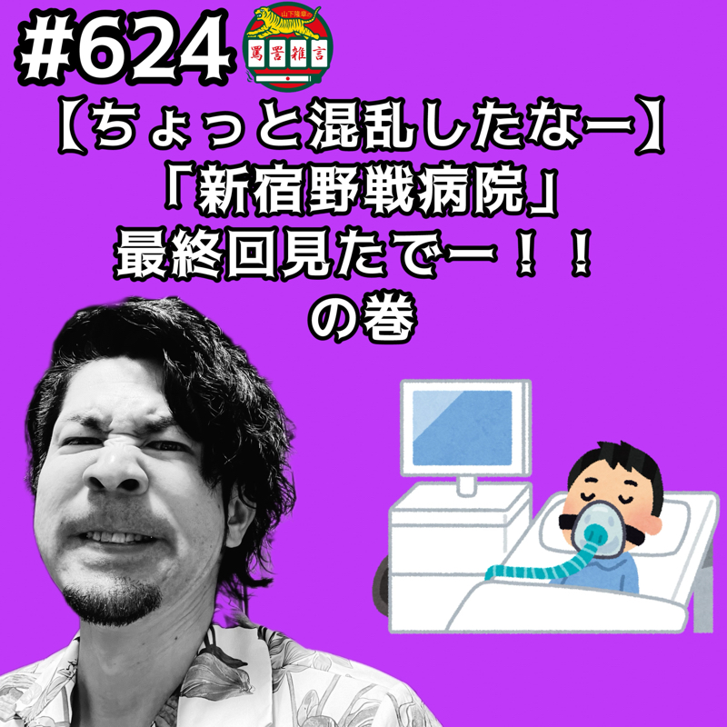 #624【ちょっと混乱したなー】「新宿野戦病院」最終回見たでーッッ！！