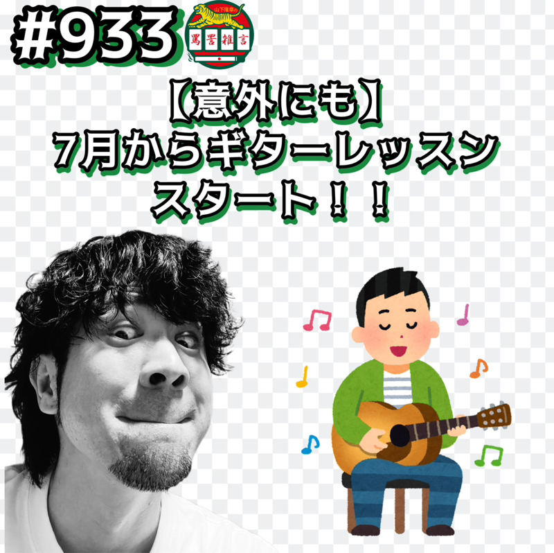 #933【意外にも】7月からギターレッスンスタートッッ!!