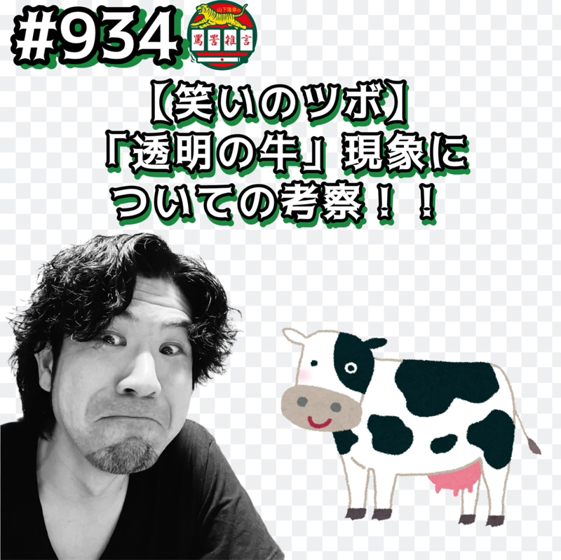 #934【笑いのツボ】「透明の牛」現象についての考察ッッ！！