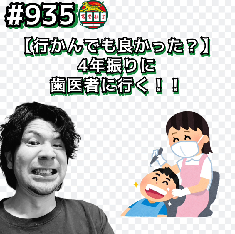 #935【行かんでも良かった？】4年振りに歯医者に行くッッ！！