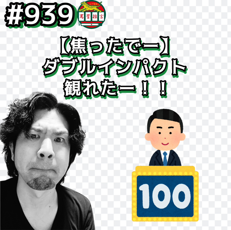#939【焦ったでー】ダブルインパクト観れたーッッ!!