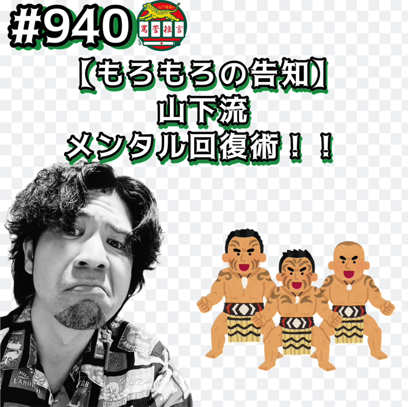 #940【もろもろの告知】山下流メンタル回復術ッッ!!