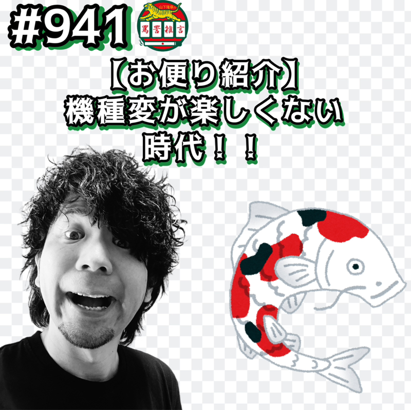 #941【お便り紹介】機種変が楽しくない時代ッッ!!