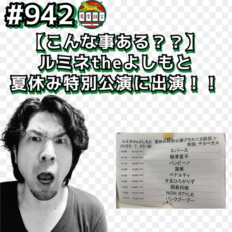 #942【こんな事ある??】ルミネtheよしもと夏休み特別公演に出演ッッ!!