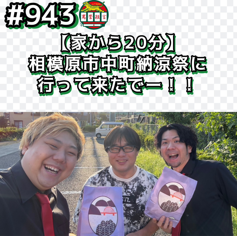#943【家から20分】相模原市中町納涼祭に行って来たでー