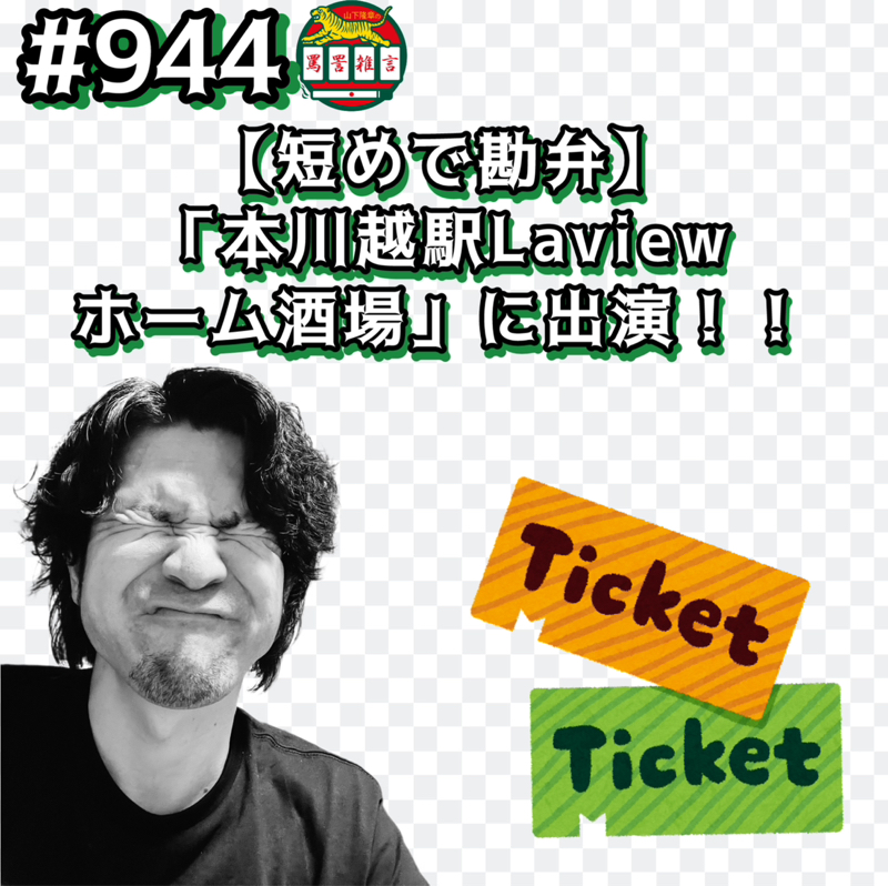 #944【短めで勘弁】「本川越駅 Laviewホーム酒場」に出演ッッ!!