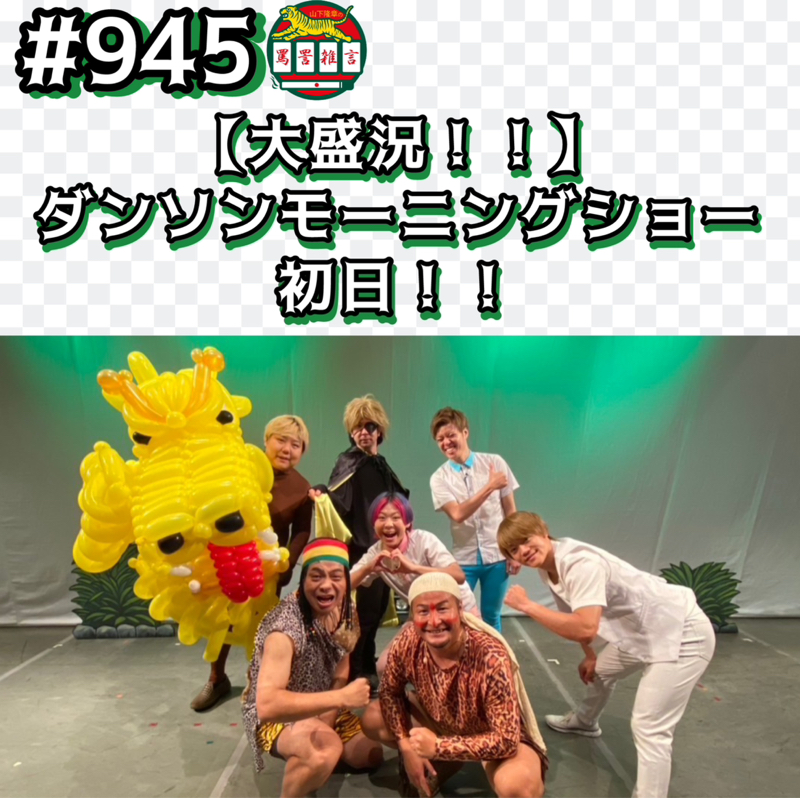 #945【大盛況!!】ダンソンモーニングショー初日ッッ!!