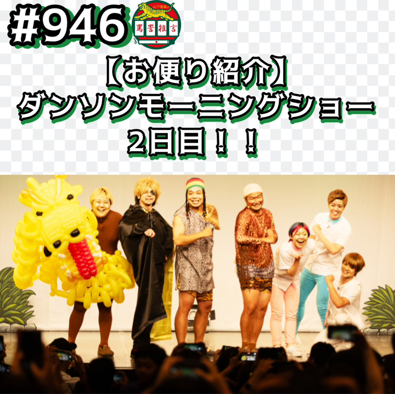 #946【お便り紹介】ダンソンモーニングショー2日目ッッ!!