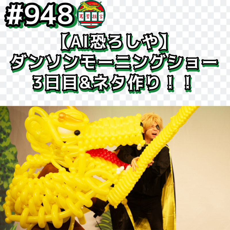 #948【AI恐ろしや】ダンソンモーニングショー3日目&ネタ作りッッ!!