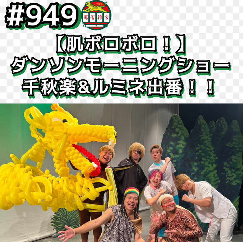 #949【肌ボロボロ！】ダンソンモーニングショー千秋楽&ルミネ出番ッッ！！