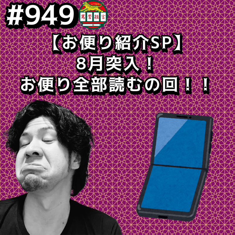 #949【お便り紹介SP】8月突入!お便り全部読むの回ッッ!!