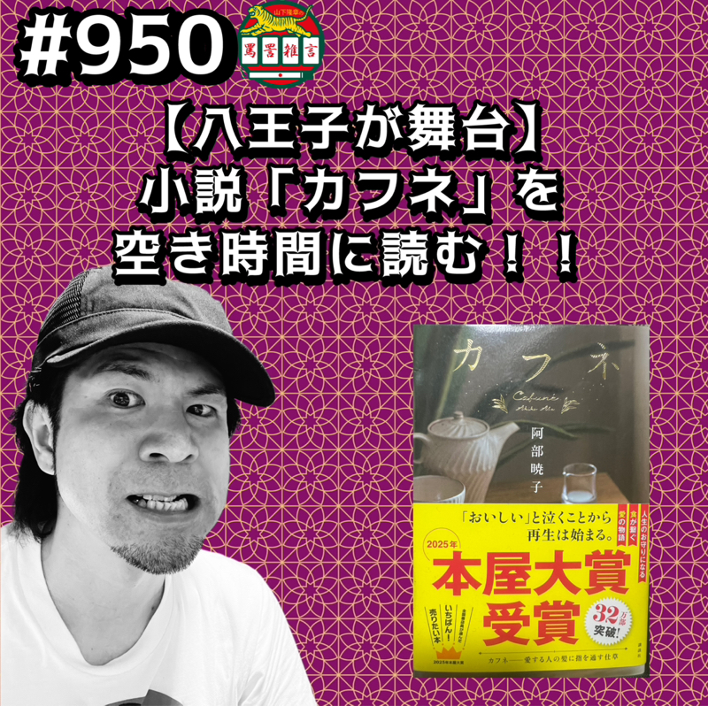 #950【八王子が舞台】小説「カフネ」を空き時間に読むッッ!!
