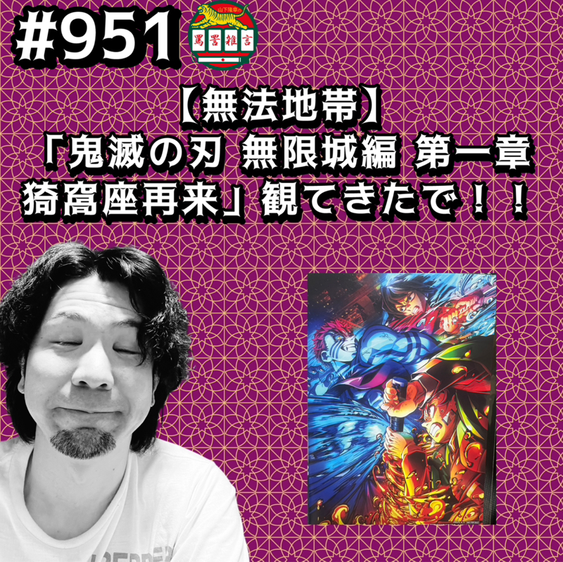 #951【無法地帯】「鬼滅の刃 無限城編 第一章 猗窩座再来」観てきたでッッ!!