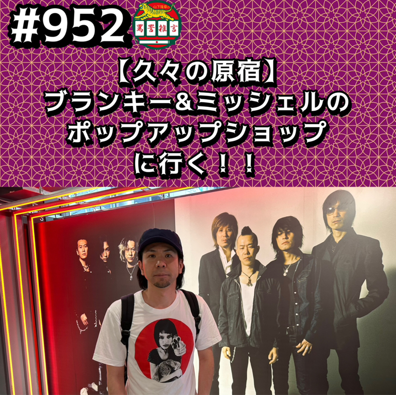 #952【久々の原宿】ブランキー&ミッシェルのポップアップショップに行くッッ!!