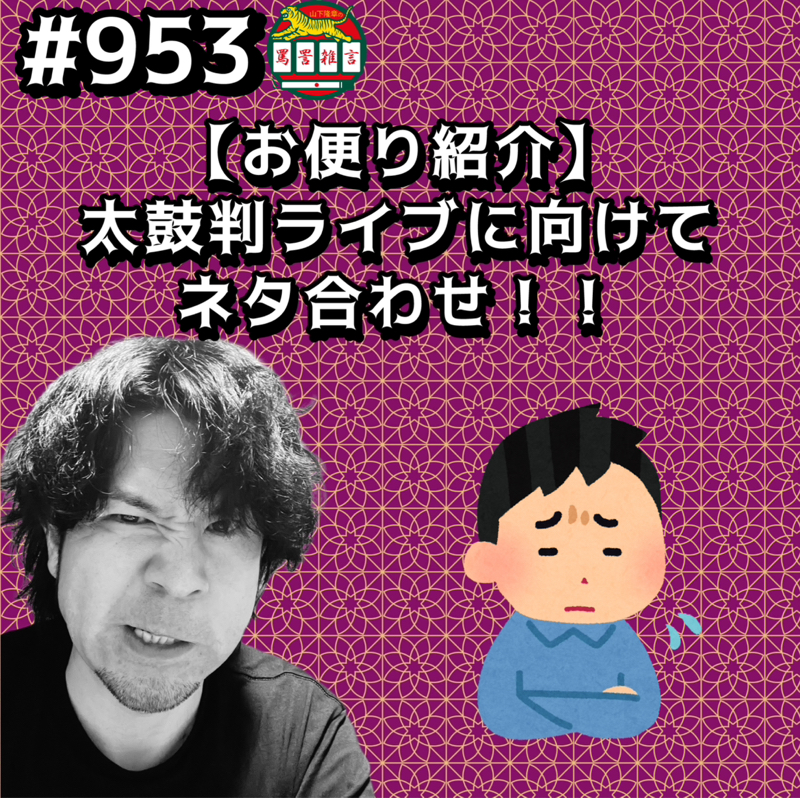 #953【お便り紹介】太鼓判ライブに向けてネタ合わせッッ!!