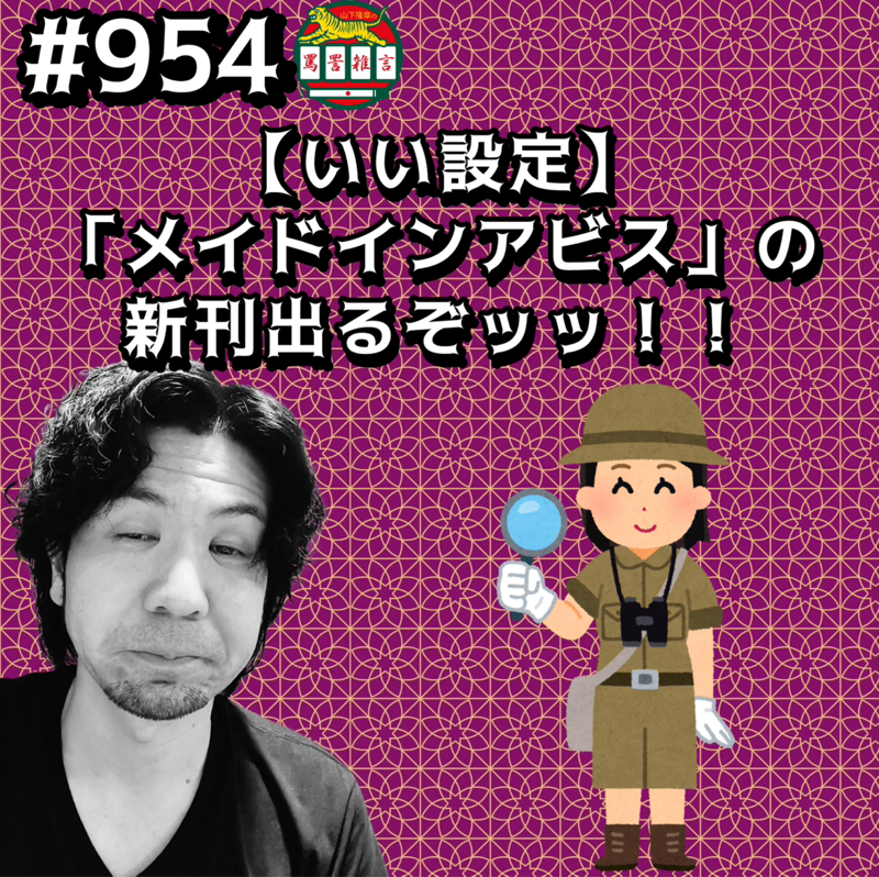 #954【いい設定】「メイドインアビス」の新刊出るぞッッ！！