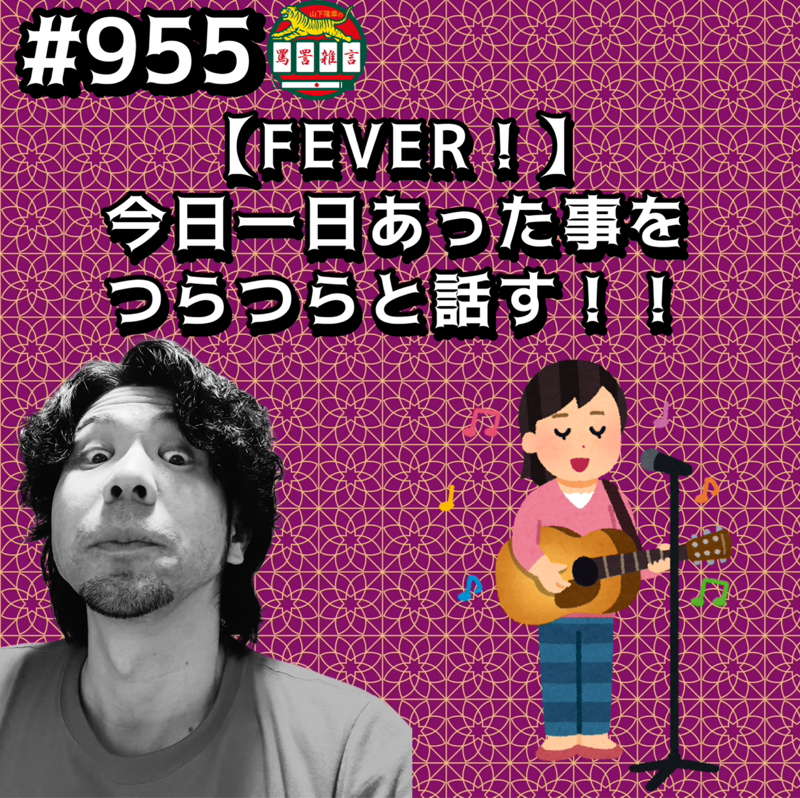 #955【FEVER!】今日一日あった事をつらつらと話すッッ!!