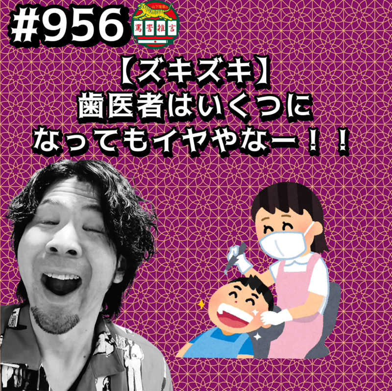 #956【ズキズキ】歯医者はいくつになってもイヤやなーッッ!!