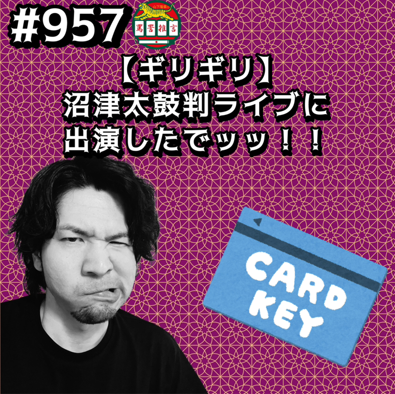 #957【ギリギリ】沼津太鼓判ライブに出演したでッッ!!