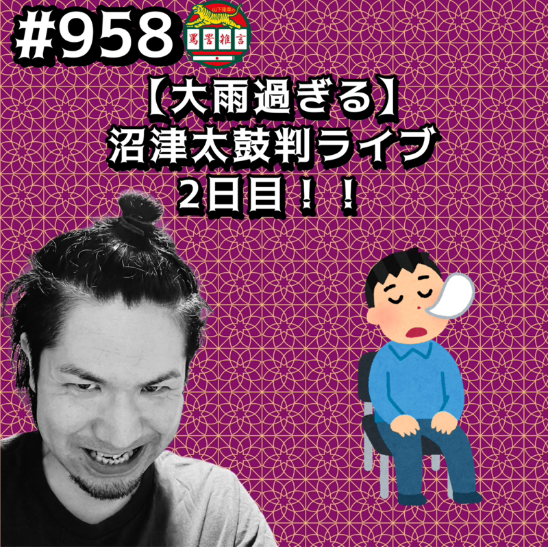 #958【大雨過ぎる】沼津太鼓判ライブ2日目ッッ!!