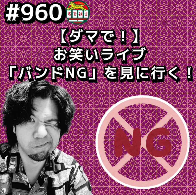 #960【ダマで!】お笑いライブ「バンドNG」を見に行くッッ!!