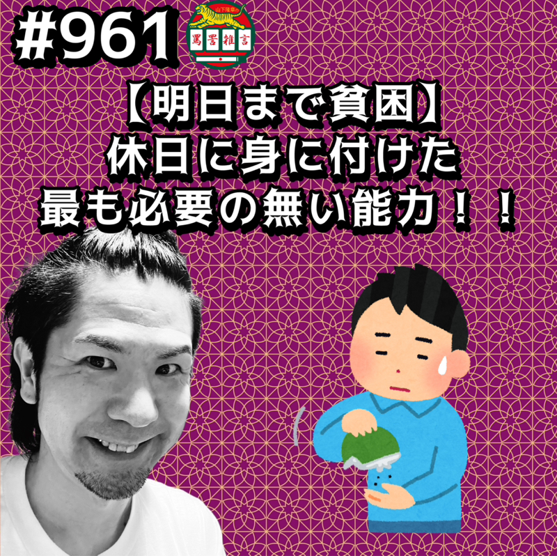 #961【明日まで貧困】休日に身に付けた最も必要の無い能力ッッ!!