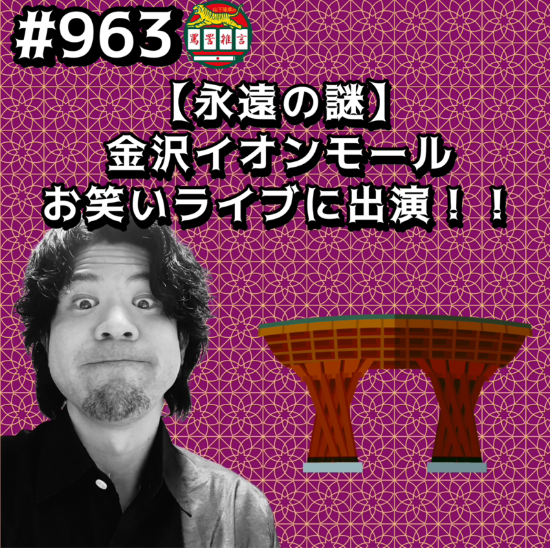 #963【永遠の謎】金沢イオンモールお笑いライブに出演ッッ!!