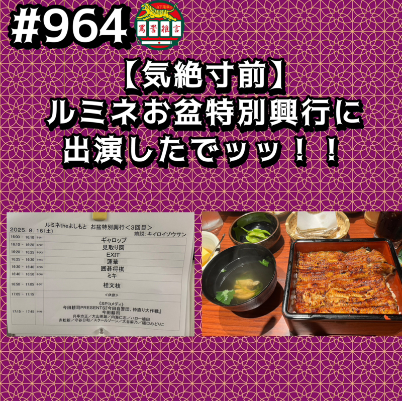 #964【気絶寸前】ルミネお盆特別興行に出演したでッッ!!