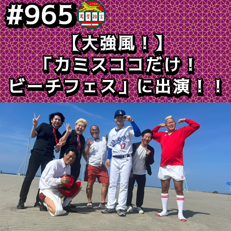 #965【大強風!】「カミスココだけ!ビーチフェス」に出演ッッ!!