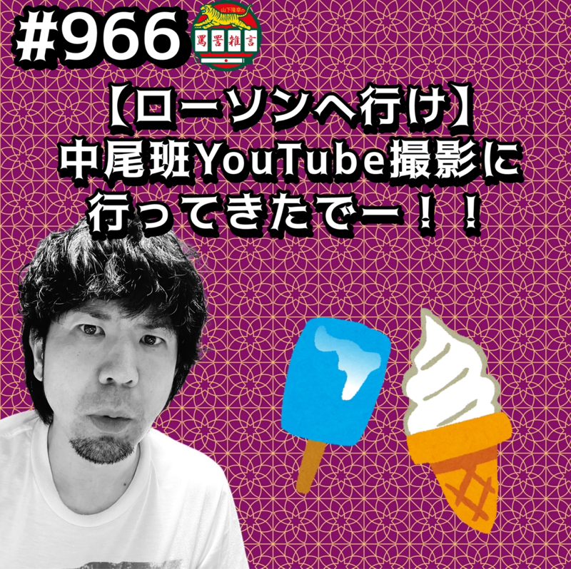 #966【ローソンへ行け】中尾班YouTube撮影に行ってきたでーッッ!!