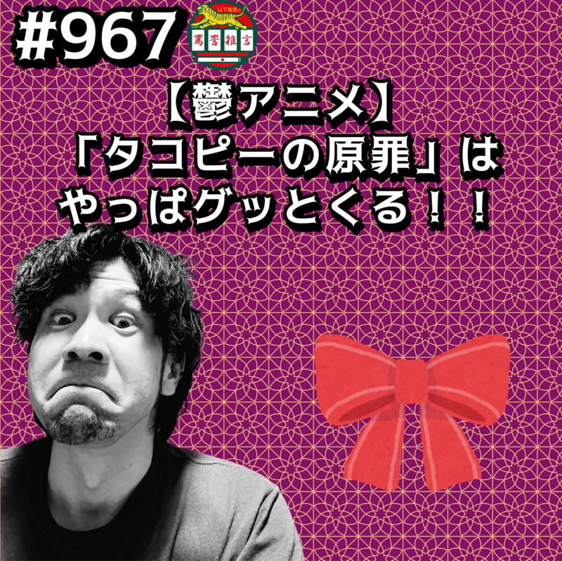 #967【鬱アニメ】「タコピーの原罪」はやっぱグッとくるッッ!!