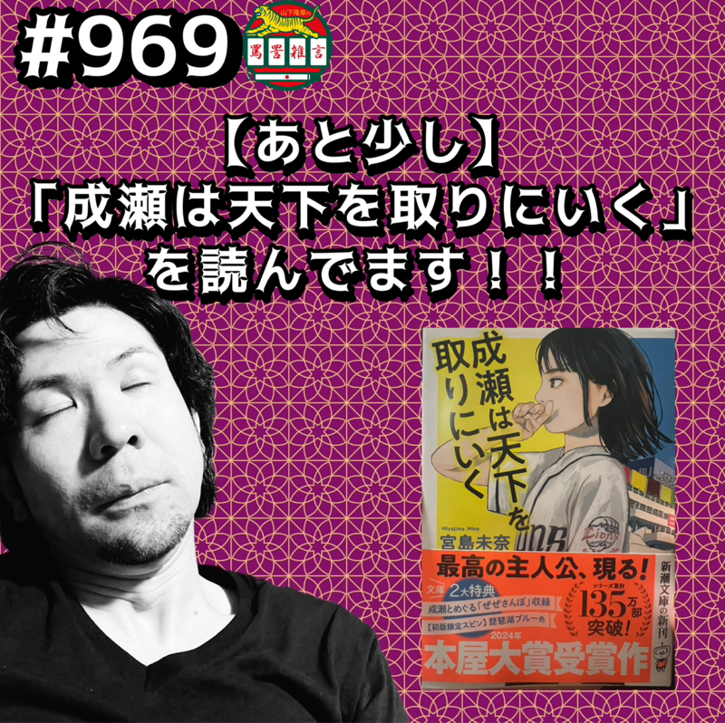 #969【あと少し】「成瀬は天下を取りにいく」を読んでますッッ!!