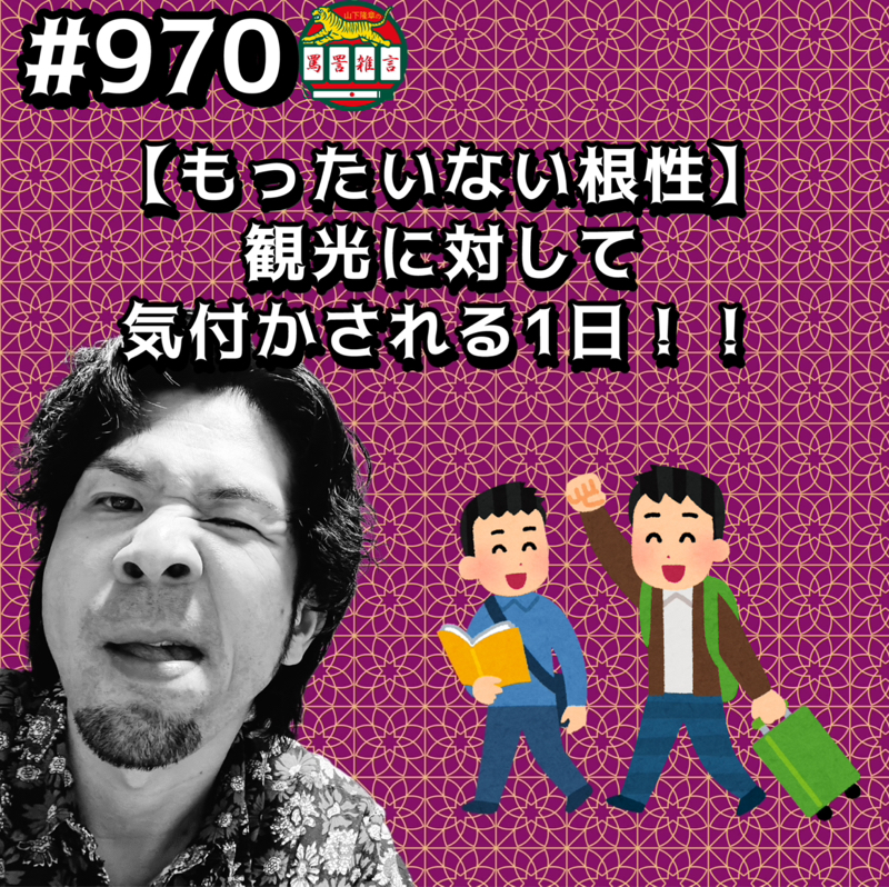 #970【もったいない根性】観光に対して気付かされる1日ッッ!!
