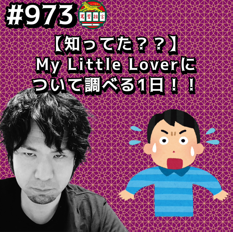 #973【知ってた??】My Little Loverについて調べる1日ッッ!!