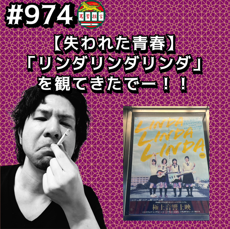 #974【失われた青春】「リンダリンダリンダ」を観てきたでーッッ!!