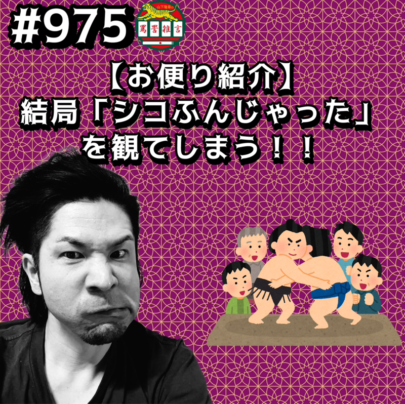 #975【お便り紹介】結局「シコふんじゃった」を観てしまうッッ!!