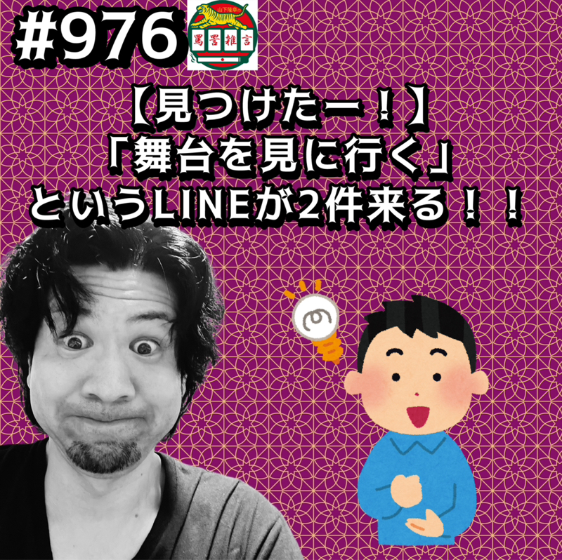 #976【見つけたー!】「舞台を見に行く」というLINEが2件来るッッ!!