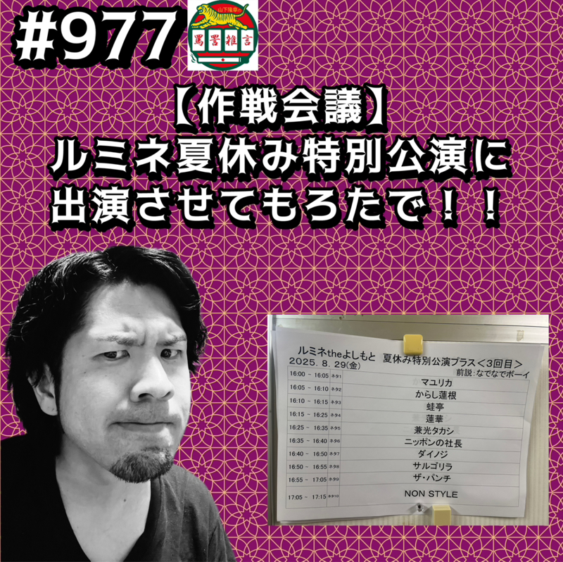 #977【作戦会議】ルミネ夏休み特別公演に出演させてもろたでッッ!!
