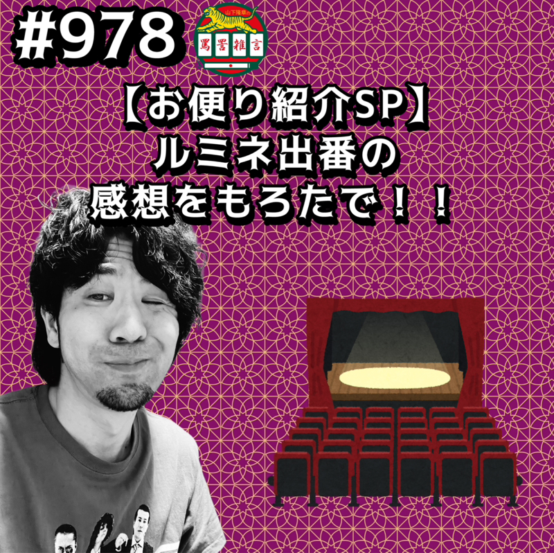 #978【お便り紹介SP】ルミネ出番の感想をもろたでッッ!!