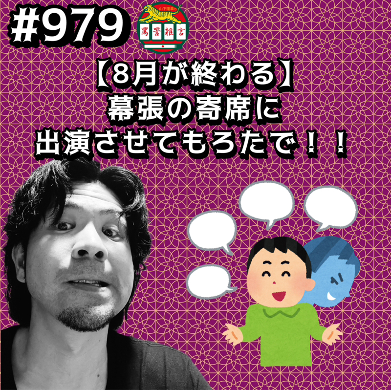 #979【8月が終わる】幕張の寄席に出演させてもろたでッッ!!