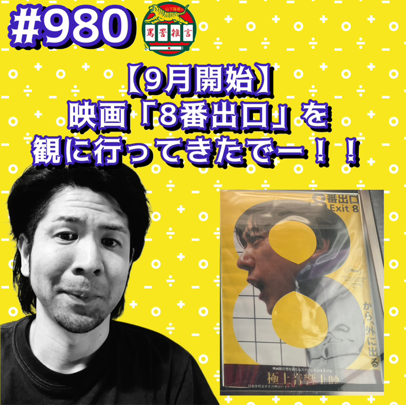 #980【9月開始】映画「8番出口」を観に行ってきたでーッッ!!