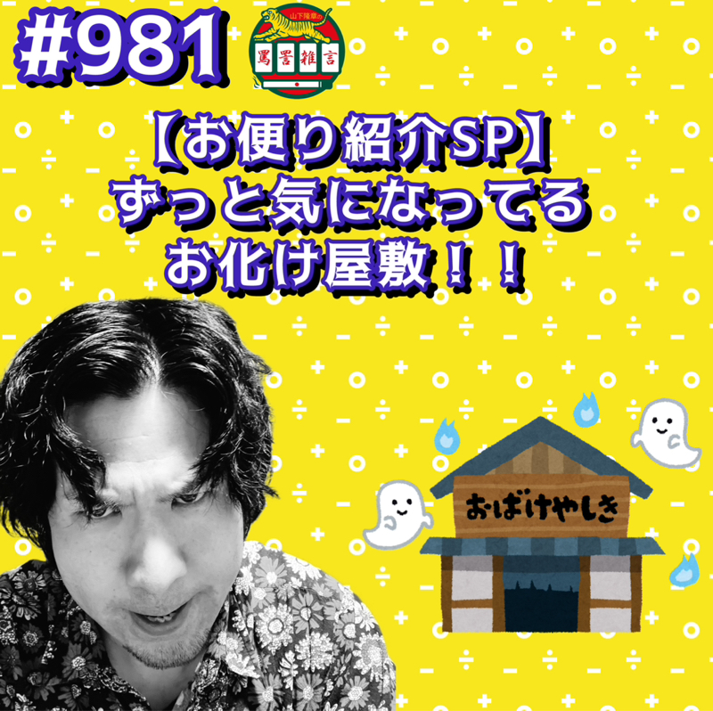 #981【お便り紹介SP】ずっと気になってるお化け屋敷ッッ!!