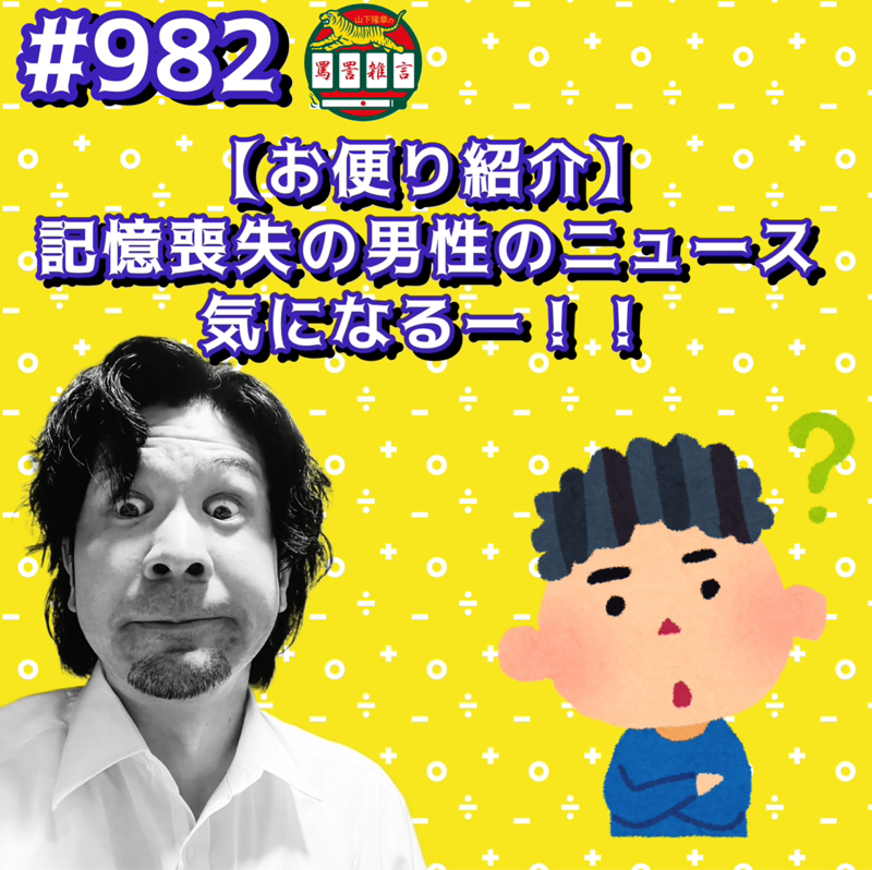 #982【お便り紹介】記憶喪失の男性のニュース気になるーッッ!!