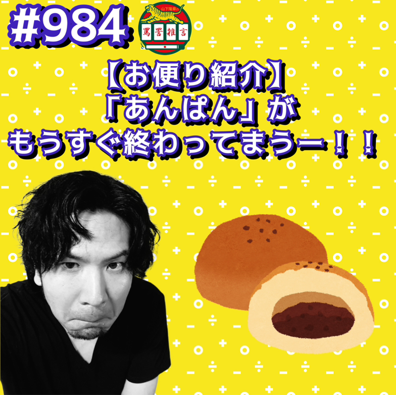 #984【お便り紹介】「あんぱん」がもうすぐ終わってまうーッッ!!