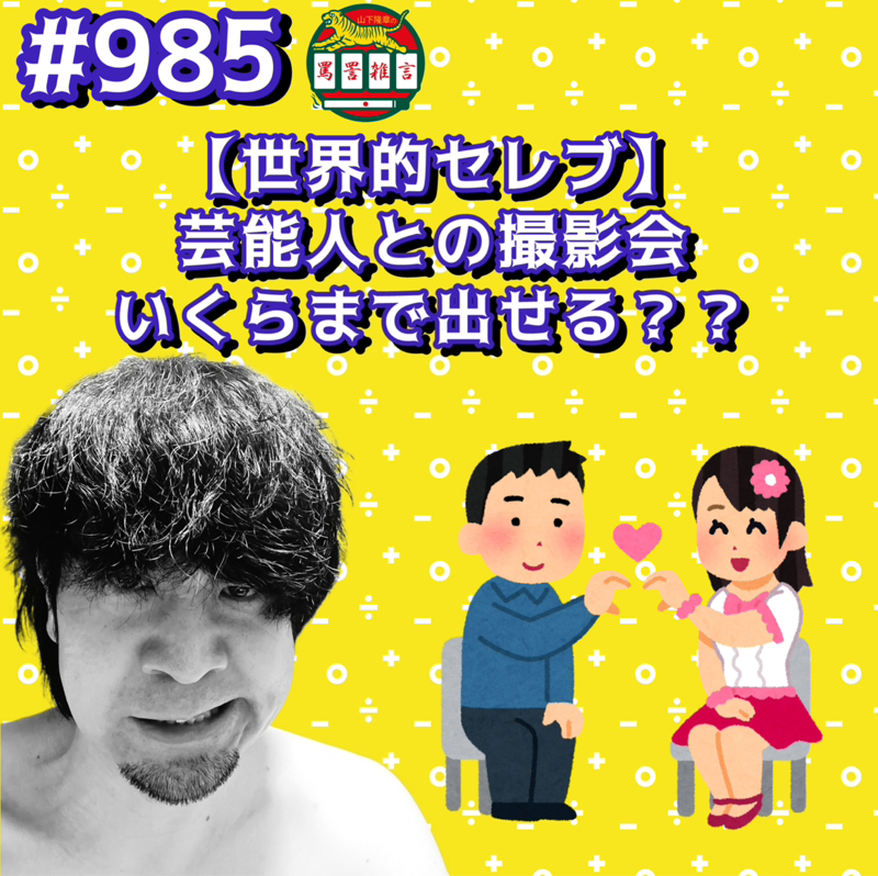 #985【世界的セレブ】芸能人との撮影会いくらまで出せるッッ??