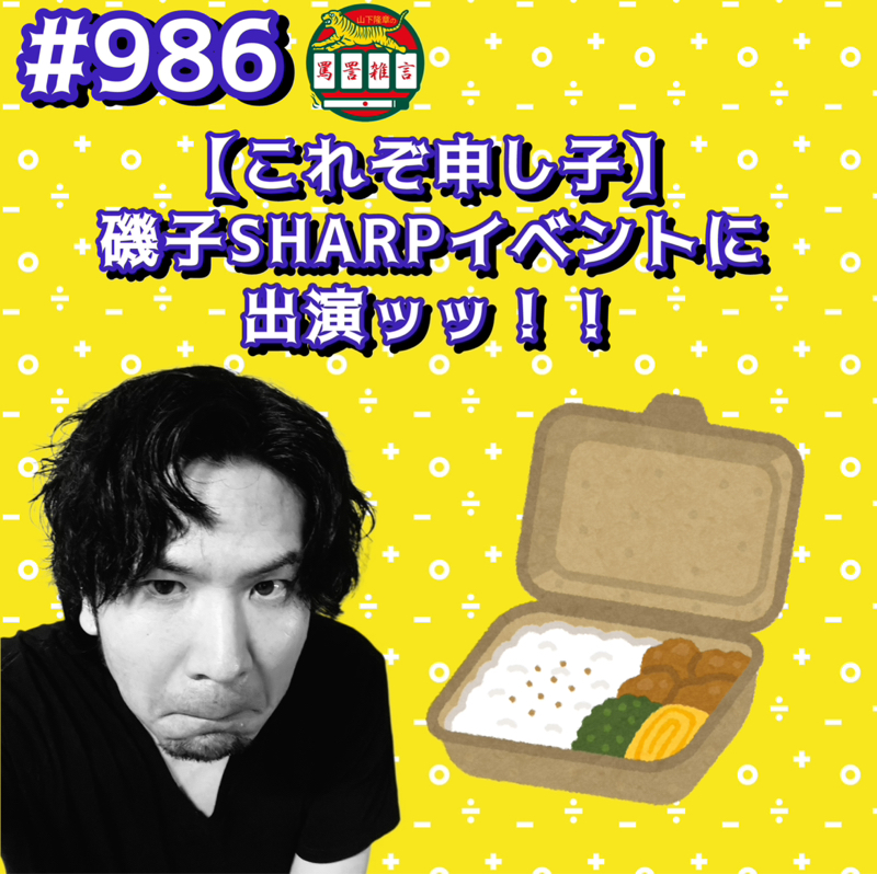 #986【これぞ申し子】磯子SHARPイベントに出演ッッ!!