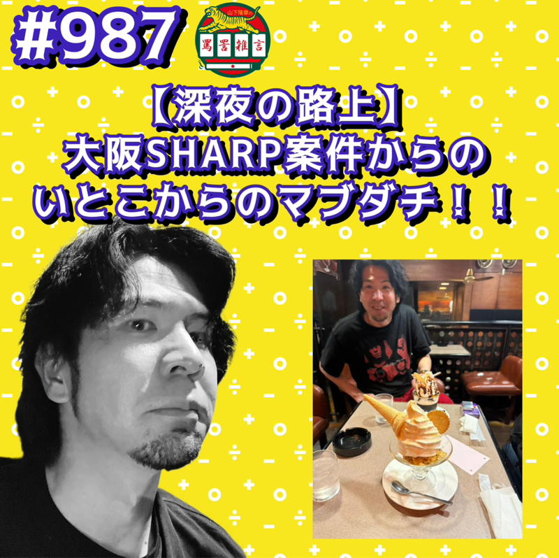 #987【深夜の路上】大阪にSHARP案件からのいとこからのマブダチッッ!!